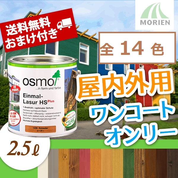 オスモ＆エーデル オスモカラーワンコートオンリー チーク 2.5L （1262） 塗料、塗装