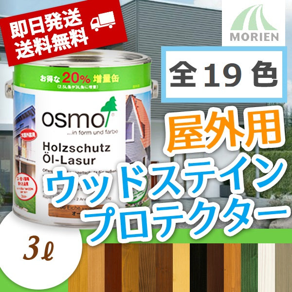 osmo 塗料 オスモカラー ウッドステインプロテクター 706 オーク 3L - 4